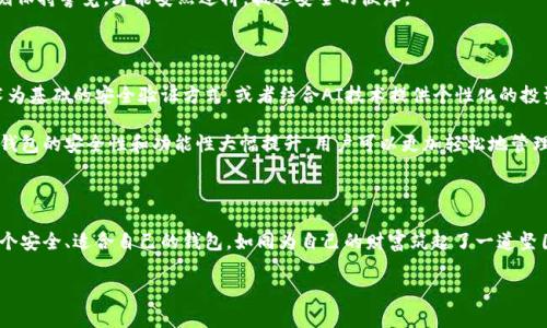 数字货币的钱包：安全、便捷的资产存储

在数字货币的世界中，钱包并不是一个简单的容器，而是一个充满神秘和技术魅力的工具。它是数字资产的守护神，类似于一个小型保险箱，确保你的加密货币在虚拟世界中的安全。在这个不断变化和发展的领域，钱包的种类繁多，功能各异，犹如不同风格的保险箱，各自有其独特的魅力和用途。

数字钱包的种类：冷热钱包的对比

数字货币钱包大致可以分为两种类型：热钱包和冷钱包。热钱包就像是随身携带的手包，方便随时随地进行交易，而冷钱包则更像是藏在家里的金库，专门用来安全存储长期投资。

热钱包是在线服务，极大地方便用户随时进行交易。它们通常是手机应用或网页接口，用户只需通过邮箱或手机号码注册即可使用。例如，知名的热钱包有Coinbase Wallet和Trust Wallet。这些工具让用户如同在繁华街区的商店快速购物，方便快捷，但也伴随着网络攻击的风险，资产安全需要用户自己把控。

相对而言，冷钱包则是一种离线存储方式，通常使用硬件设备或纸质二维码来存储私钥。例如，冷钱包如Ledger和Trezor，是物理设备，可以像个人日记一样独立保管，远离互联网的威胁。虽然交易不如热钱包方便，却在安全性上无疑强大得多。就像在一个深山里的藏品库，守卫森严，让黑客无从下手。

如何选择适合自己的数字钱包

选择数字货币钱包时，用户需要考虑多个因素。首先是安全性，冷钱包在此方面无疑更为保险，适合长线投资者或大量资产持有者。热钱包则适合那些频繁交易、需要快速反应的用户。此外，用户的技术水平也会影响选择。初学者可能更倾向于用户界面友好、操作简单的钱包，而资深投资者可能更想要更多的功能和灵活性。

在选择过程中，用户还需考虑钱包的兼容性。不是所有钱包都支持所有类型的数字货币，用户需要确认他们的资产是否在所选钱包的支持范围之内。举个例子，某些钱包只支持以太坊和ERC20代币，而不支持比特币。因此，研究钱包的兼容性犹如在挑选最适合的运动鞋，需要精确匹配自己的需求。

数字货币钱包的安全性：黑客的阴影与保护措施

尽管冷钱包比热钱包更为安全，但并不意味着它们就完全没有风险。用户在选择和使用钱包时，必须保持对潜在威胁的敏感。黑客的攻击方式多种多样，有的是通过钓鱼网站获取信息，有的是通过恶意软件入侵用户设备。用户的一不小心，可能会让辛苦得来的数字资产化为乌有。

为了保护数字资产，用户需要定期更新密码，启用双重验证，避免在不安全的网络环境中进行交易。就像在晨雾中的老桥上行走，时刻保持警觉，才能安然过桥，抵达安全的彼岸。

数字钱包的未来：技术进步与用户需求

随着区块链技术的不断进步，数字货币钱包的功能也在不断完善。在未来，我们可能会看到更多创新型的钱包，例如以生物识别技术为基础的安全验证方式，或者结合AI技术提供个性化的投资建议。正如古老的邮递系统被现代快递公司所取代，数字钱包也在不断进化中。

为了适应用户对速度和便捷性的需求，新一代数字钱包可能将更多集中于提供无缝交易体验。此外，区块链技术的应用将可能使得钱包的安全性和功能性大幅提升，用户可以更加轻松地管理自己的数字资产，犹如一位精明的银行家，轻松驾驭资产的流动。

结语：将您的数字资产放在安全的“钱包”中

数字货币钱包不仅是存储数字资产的工具，更是我们在数字经济世界中的导航仪。在这个充满机遇与挑战的数字货币领域，选择一个安全、适合自己的钱包，如同为自己的财富筑起了一道坚固的防护墙。时刻关注市场动态，保持对钱包安全的重视，才能在这个新兴的金融世界中获得收益，乘风破浪。

数字货币钱包：探索安全与便捷的数字资产存储