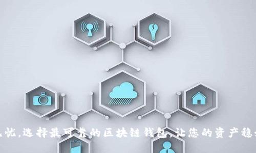 安全无忧，选择最可靠的区块链钱包，让您的资产稳如磐石