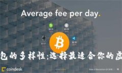 探索数字货币钱包的多样性：选择最适合你的虚