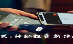 解锁加密钱包盲盒模式：神秘投资新体验，带你