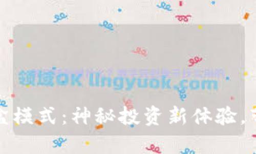 解锁加密钱包盲盒模式:神秘投资新体验,带你开启财富之旅