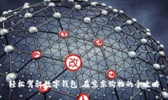 轻松驾驭数字钱包：在京东购物的全攻略