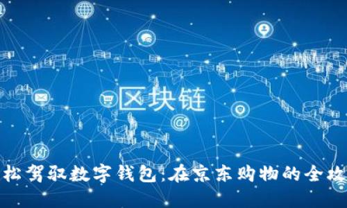 轻松驾驭数字钱包：在京东购物的全攻略