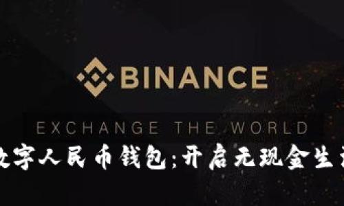 掌握数字人民币钱包:开启无现金生活之旅