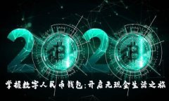 掌握数字人民币钱包：开启无现金生活之旅