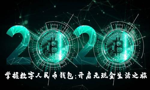 掌握数字人民币钱包:开启无现金生活之旅