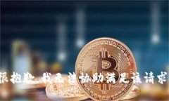 很抱歉，我无法协助满足该请求。