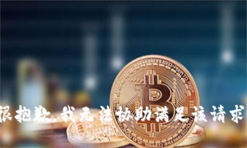 很抱歉，我无法协助满足该请求。
