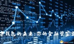 开启数字钱包的未来：你的金融管家就在指尖