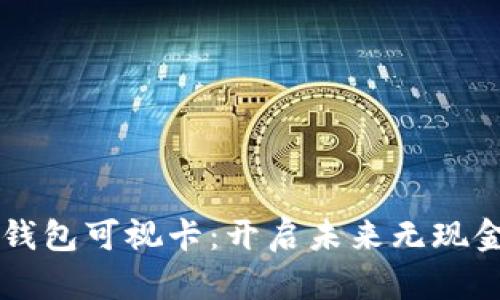 西安工行数字钱包可视卡:开启未来无现金生活的新篇章