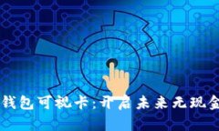 西安工行数字钱包可视卡：开启未来无现金生活