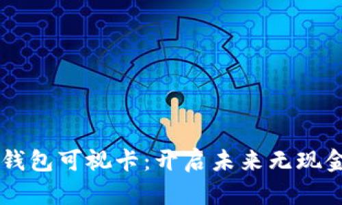 西安工行数字钱包可视卡:开启未来无现金生活的新篇章