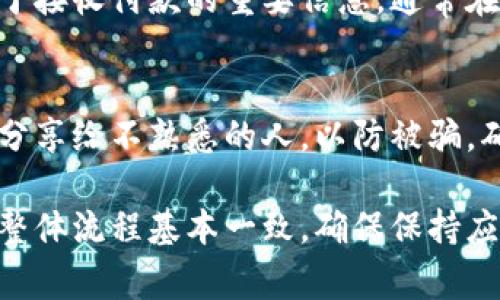 数字钱包的钱包码通常可以在以下几个地方查看，不同的数字钱包平台可能会有所不同，但以下步骤适用于大多数流行的数字钱包应用。

1. 打开数字钱包应用
首先，确保你已经在手机上下载并安装了相应的数字钱包应用，例如支付宝、微信支付、Apple Pay、Google Pay等。点击应用图标以打开它。

2. 找到余额或收款选项
在应用的主界面，通常会有“余额”、“收款”或“转账”的选项。点击这个选项，往往可以直接看到你的钱包码。这个钱包码一般会包含一个二维码，可以扫描以接收款项。

3. 查找二维码
在“收款”或“余额”界面，很多数字钱包会直接展示一个可以扫描的二维码，旁边通常会有相关的账户信息。这就是你的钱包码。不同的平台可能会将它设计成不同的样子，但功能相似。

4. 分享钱包码
如果你需要分享你的钱包码给他人，可以找到“分享”或者“复制”选项。很多应用允许用户通过社交平台直接分享二维码，或者复制链接发送给好友。

5. 记录钱包地址
除了二维码，一些钱包应用也会显示用户的数字货币地址，这个地址也是用于接收付款的重要信息。通常在余额页面或账户信息中可以找到。

6. 注意隐私和安全
在使用数字钱包时，务必注意你的账户安全。不要轻易将二维码或钱包地址分享给不熟悉的人，以防被骗。确保设置强密码和双重验证。

以上是查看数字钱包的钱包码的基本步骤。不同平台可能会有个别差异，但整体流程基本一致。确保保持应用最新版本，以便使用最新的功能和安全措施。