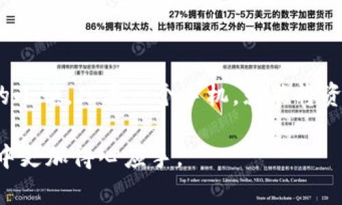 外地数字钱包转账攻略：轻松实现资金流转

数字钱包, 转账, 外地支付/guanjianci

在现代社会，数字钱包已经成为我们日常生活中不可或缺的一部分。无论是分享餐费、给予朋友小额资助，还是在线购物，数字钱包都为我们提供了极大的便利。然而，对于身处不同城市甚至不同国家的用户来说，如何顺利进行转账仍然是一个值得探讨的话题。接下来，我们将详细介绍外地数字钱包的转账流程，帮助你轻松实现资金的流转。

认识数字钱包：生活中的“小金库”

数字钱包就像一个装满零钱的小金库，方便快捷，轻松管理。表面上，它可能只是手机上的一款应用，但实际上传递着我们对金钱和生活的态度。在晨雾缭绕的清晨，你或许会一边享用着热腾腾的豆浆，一边用手指轻点手机屏幕，为朋友支付共进早餐的费用。数字钱包带来的便利，让人不得不感慨，这个小小的“金库”在不知不觉中已经深深植根于我们的生活之中。

转账前的准备：确保钱包的顺利使用

在我们进行转账之前，首先要确保两个方面：你的数字钱包应用程序已经下载并且正常运行；同时，接收方的数字钱包同样支持你打算使用的转账方式。在实现这一目标之前，建议参考官网或客服热线，如果有疑问，及时咨询相关人员，确保自己无后顾之忧。

掌握转账工具：选择最优方式

每种数字钱包都提供了多种转账方式，比如使用二维码、手机号、邮箱地址等。假设你想通过微信转账给在异乡的朋友，你可通过扫描他们的二维码完成转账；或者，如果你在支付宝上，也可以直接用对方的手机号转账。这些多样的转账方式就像是告别老旧纸币的全新约定，轻松愉悦。

具体转账步骤：一步一步走出慌乱

下面，我们将通过一个实例来演示如何在外地的数字钱包进行转账。以支付宝为例，你可以通过以下步骤轻松完成转账：

ol
li打开应用：确保你的手机已连接到稳定的网络，找到并点击支付宝图标，打开应用程序。/li
li选择转账：在主界面上，找到“转账”功能，这就像是在寻找隐藏在日常生活中的珍宝。/li
li输入金额：要转账的金额就像是在邀约你的朋友共进晚餐，填写好你计划支付的数额。/li
li选择接收方：输入对方的手机号或通过扫描他们的二维码，确保钱款安全到达。/li
li确认转账：再三确认信息无误后，点击“确认”，此时，你的资金就像小船一样，顺着流水奔向远方的彼岸。/li
li等待提示：转账完成后，系统会给予提示，提醒你交易已经顺利完成。/li
/ol

注意事项：安全第一

在转账的过程中，确保你的账号安全至关重要。时刻关注账户的动态，任何异常情况都应及时与平台进行联系。同时，要留意网络环境的安全，尽量避免在公共Wi-Fi下进行重要的金融操作，就像是在幽暗的小巷中小心翼翼地压低声音，以确保隐私和信息的安全。

跨地区转账的费用及限制

虽然数字钱包让资金的转移变得异常简单，但有些情况下可能会产生一定的费用。不同平台在转账金额和频率上也可能会有不同的限制，比如支付宝在跨境转账时可能会收取手续费，因此，在进行大额转账之前，建议提前了解相关费用，以免造成不必要的损失。此外，留意不同钱包的转账政策，避免因信息不全而导致资金延误。

实用技巧：高效使用数字钱包

实际上，合理利用数字钱包可以为我们带来极大的便利。比如，可以将常用的联系人设置成优先转账联系人，避免每次都要重复输入信息；同时，还可以利用自动支付功能，定期为需要支付费用的服务设置提醒，避免因忘记支付而产生的滞纳金。好妙招就像春天的花朵，让生活充满活力。

未来展望：数字金融的崛起

随着科技不断发展，现金交易逐渐被数字支付取而代之。我们生活的方方面面都在被数字金融所改变，这就如同早晨的阳光射入窗子，照亮了每个角落。在未来，我们可以期待更多新的数字钱包功能，相信在不远的将来，跨地区转账将变得更为顺畅，市场竞争将不断推动技术和服务的提升。

总结：数字转账的时代

数字钱包的出现，将传统的现金支付模式悄然颠覆，让我们可以随时随地进行金融交易。从容应对外地转账的挑战，不再是难题。无论你是在繁华的都市，还是在静谧的小镇，只要一个手机，就能将资金送到心爱的朋友身边。让我们珍视这段与金钱管理的旅程，把握每一个机会，让生活变得更加美好。

通过以上内容，我们不仅了解了外地数字钱包的转账方法，也感受到了数字支付为生活带来的便利和多彩。希望这些信息能够帮助到你，让你在使用数字钱包的过程中更加得心应手。