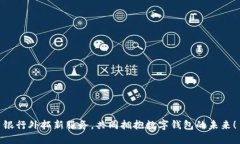 银行外拓新服务，共同拥抱数字钱包的未来！