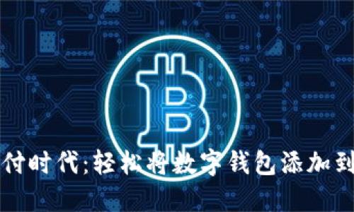 智能支付时代:轻松将数字钱包添加到云闪付