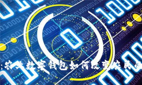 拥抱未来：农业数字钱包如何改变农民的经济生态