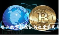 拥抱未来：农业数字钱包如何改变农民的经济生