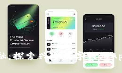 掌握未来金融:探索兴隆数字钱包App的无限可能