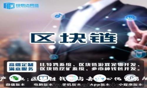 掌握您的财产主权:区块链钱包与去中心化交易所的完美结合