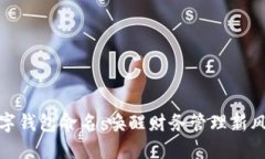 数字钱包命名：唤醒财务管理新风潮