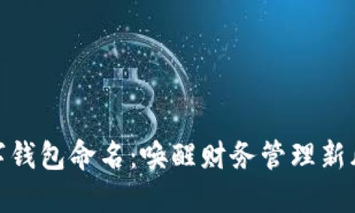 数字钱包命名:唤醒财务管理新风潮