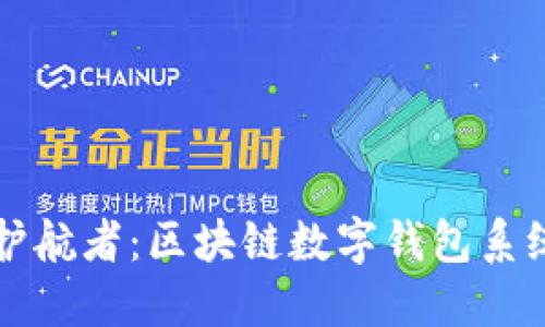 构建未来金融护航者:区块链数字钱包系统开发全景方案