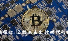 数字钱包的崛起：迎接未来支付时代的机遇与挑