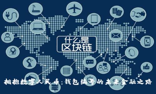 拥抱数字人民币:钱包编号的未来金融之路