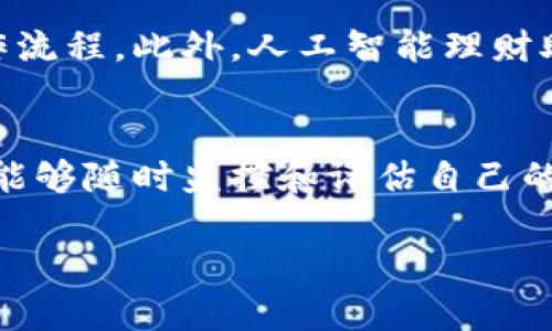   区块链观察钱包：如何轻松管理你的数字资产 / 

 guanjianci 区块链, 观察钱包, 数字资产 /guanjianci 

引言：数字世界的新工具
随着科技的发展，数字资产如同一颗璀璨的明珠，逐渐成为我们生活中不可或缺的一部分。就像晨雾中的老桥，引导着我们走向未知的彼岸，区块链观察钱包则是那座桥的另一侧，为我们开启了探索数字资产的崭新旅程。在这篇文章中，我们将深入探讨区块链观察钱包的操作技巧，帮助你轻松管理你的数字财富。

什么是区块链观察钱包？
在了解操作之前，首先我们需要明白什么是区块链观察钱包。想象一下，一个宽敞的博物馆，里边陈列着你所有的艺术品，但你并不需要把它们搬走，只是需要定期检查、欣赏和评估它们的价值。区块链观察钱包就是这样一个工具，它允许用户观察和跟踪区块链上的资产，而无需直接管理这些资产。使用观察钱包，你可以随时查看你的数字货币余额、交易记录，而无需持有私钥。

为何选择观察钱包？
选择观察钱包的原因多种多样。就如同在成熟的果园中挑选最饱满的水果，以下是一些重要的考虑因素：
ul
    listrong安全性：/strong观察钱包不需要私钥存储，使得黑客攻击的风险降低。/li
    listrong隐私保护：/strong你可以监控交易而无需公开你的身份和财务信息。/li
    listrong多资产支持：/strong大多数观察钱包支持多种加密货币，无需频繁切换工具。/li
/ul

如何创建区块链观察钱包
现在，我们来探讨如何创建一个区块链观察钱包。想象你要在一座古老的图书馆中找到属于自己的书籍，只需要遵循几个简单的步骤：
ol
    listrong选择合适的钱包平台：/strong根据你的需求和预算，选择一个信誉良好的区块链观察钱包，比如提供多层安全性的应用程序。/li
    listrong下载并注册：/strong在应用商店中搜索并下载该钱包应用。完成注册流程时，通常需要提供一个电子邮件地址和创建一个安全密码。/li
    listrong生成观察地址：/strong创建完成后，钱包将为你生成一个观察地址，类似于一个邮箱地址，用于接收并查看你的数字资产。/li
/ol

如何使用观察钱包进行数字资产管理
创建完观察钱包后，就像打开了一扇通往财富世界的窗户。以下是有效管理你的数字资产的一些策略：
h4监控资产/h4
在观察钱包的主界面，你可以清晰地看到所有的数字资产余额。想象你是在池塘边，看到水面下游动的鱼儿，每一条都象征着你投资的不同项目。你可以一目了然地评估哪些资产在升值，哪些则可能需要更加谨慎的判断。

h4查看交易历史/h4
观察钱包允许你追踪过去的交易记录，就如同细细品味一段回忆的旅程。你能够看到每一笔交易的细目，包括时间、金额，以及交易对方的信息。这为你提供了更深的洞察，让你能够做出明智的决策，比如及时卖出某种已经过高估值的资产。

h4设置提醒/h4
许多观察钱包允许用户设置价格提醒。例如，当比特币的价格达到某个水平时，你会收到警报，像一步步踩着平衡木，提醒你何时停止或继续前行。通过这种方式，你可以更灵活地把握买卖时机，保护你的投资免受市场波动的影响。

安全性的重要性
虽然观察钱包提供了方便的资产管理方式，但安全性仍然是不容忽视的部分。保护你的数字资产有如战士捍卫自己的城堡，注意以下几点：
ul
    listrong使用双重认证：/strong开启双重认证，确保在登录和进行重大的操作时都需要额外的验证步骤。/li
    listrong不随意连接公共Wi-Fi：/strong在使用钱包时，尽量避免连接不受信的Wi-Fi，像是在一片陌生的森林中行走，需时刻保持警惕。/li
    listrong定期更换密码：/strong定期更新你的账户密码，不要使用过于简单或容易被猜的组合，像为你的财富设定一道坚固的城墙。/li
/ul

未来展望：观察钱包的进化
在快速变化的科技环境中，观察钱包也在不断演进。未来的观察钱包可能会整合更多的智能合约，像是一位优秀的管家，帮助你自动完成交易，通过更为人性化的界面简化操作流程。此外，人工智能理财助手的引入或许将使得数字资产的管理更加智能化和个性化。

结语：迈上数字财富之路
通过学习如何操作区块链观察钱包，你不仅仅是在管理资产，恰似我们在晨雾中的老桥上步履谨慎，探索着每一个新领域。在这条数字财富的旅途中，拥有一个观察钱包，你将能够随时监控和评估自己的资产，做出明智的财务决策。未来已来，行动就在今天，让我们一同把握这份机遇，迎接数字资产的繁荣时代。

希望这篇文章能够帮助你更全面、详尽地了解如何操作区块链观察钱包，始终保持关注，并为你的数字资产增值护航。
