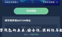 探索数字钱包的未来：安全性、便利性与投资潜