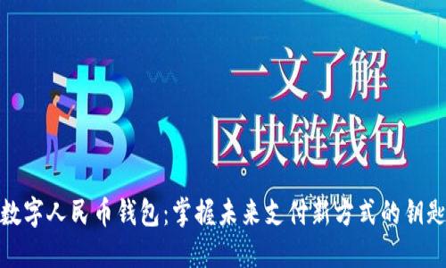 数字人民币钱包:掌握未来支付新方式的钥匙