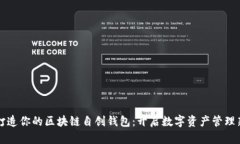 轻松打造你的区块链自创钱包：开启数字资产管