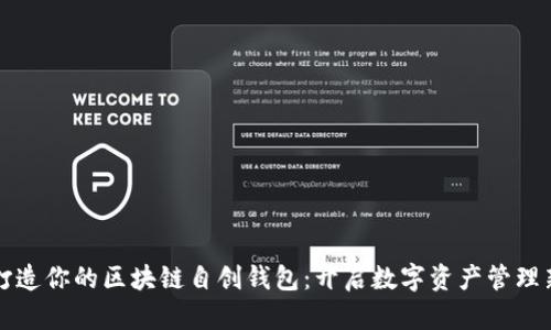 轻松打造你的区块链自创钱包:开启数字资产管理新篇章