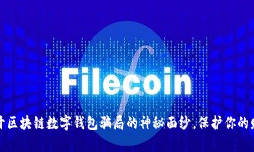 揭开区块链数字钱包骗局的神秘面纱,保护你的财富