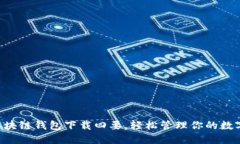 掌握区块链钱包下载四要，轻松管理你的数字资