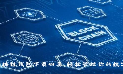 掌握区块链钱包下载四要,轻松管理你的数字资产!