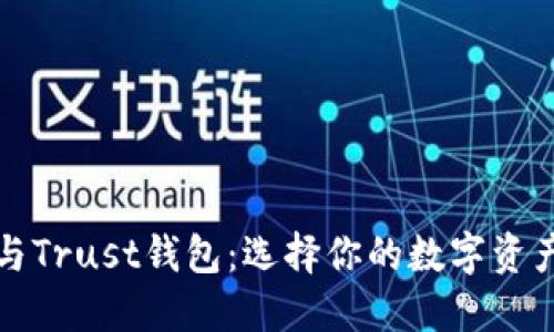 TP钱包与Trust钱包:选择你的数字资产护航者