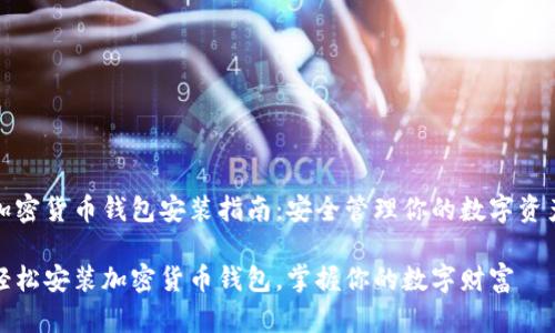加密货币钱包安装指南:安全管理你的数字资产
轻松安装加密货币钱包,掌握你的数字财富
