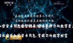 加密货币钱包安装指南：安全管理你的数字资产