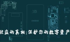 揭秘TP钱包被盗的真相：保护你的数字资产，从了