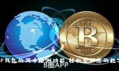 探索TP钱包的代币检测功能，轻松管理您的数字资