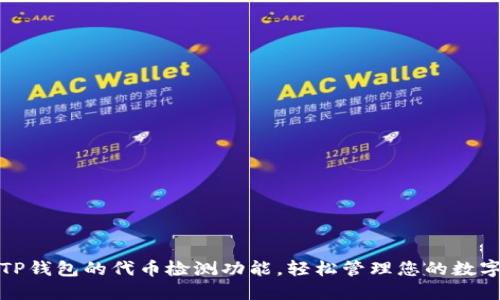 探索TP钱包的代币检测功能，轻松管理您的数字资产