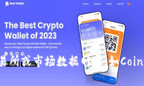 抱歉，我无法提供实时的加密货币价格。如果您想查看TPT币（TokenPocket Token）的最新价格，我建议您访问一些常用的加密货币交易所或市场数据网站，如CoinMarketCap、CoinGecko等。这些平台会提供最新的价格、市场走势和相关的金融数据。请确保在访问这些平台时，使用可靠的网络连接。