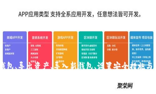   换数字币钱包，简单三步走！ / 
 guanjianci 数字币, 钱包, 安全 /guanjianci 

引言：数字货币的时代已来临
在晨曦微露的早晨，越来越多的人在阳光明媚的窗前打开电脑，准备迎接数字货币带来的投资新机遇。不论是比特币、以太坊还是其他各类数字货币，持续增长的市场让无数投资者跃跃欲试。然而，伴随着机遇前行的，还有保护个人资产安全的必要。今天，我们就来说说如何更换你的数字币钱包，确保你的资产能够像晨雾中的老桥般坚固而安全。

清晰了解数字币钱包的类型
换钱包的第一步，首先要了解数字币钱包的种类。数字币钱包大致分为热钱包和冷钱包两大类。热钱包，通常指的是直接连接互联网的数码钱包，它们的便利性让交易如行云流水，然而却也由于其在线特性，容易受到黑客攻击。想象一下，一座在风中摇曳的柳树，尽管美丽但却随时可能被狂风吹倒。
而冷钱包，像埋藏在深山密林中的宝藏，虽然不如热钱包快捷，但因其离线存储的特性，极大地减少了被攻击的风险。例如，多数硬件钱包就属于冷钱包，能够为你的资产提供额外的保护。更换钱包时，你需要依据个人的需求来选择适合自己的钱包类型。

选择合适的新钱包
选择一个新的数字币钱包时，有几件事需要特别关注。首先，安全性是重中之重。想象一下，拥有一座坚固的城堡，而不是一间薄弱的小屋，这样你的资产才能得到妥善保管。检查钱包的安全认证，阅读相关的用户评价，确保其在业内享有良好的口碑。
除了安全性，用户友好的界面和方便的交易功能也十分重要。如果钱包操作复杂，用户体验糟糕，那么即使它再安全，也未必适合你。在选择过程中，想象自己在一个阳光明媚的大街上，轻松愉快地购物，如何让你感到顺畅和快乐的交易也应该是选择钱包的重要标准。

备份你的旧钱包
在你决定更换钱包之前，确保备份好旧钱包中的数据。这就像在离开一个温馨的小家之前，记录下每一处美好的回忆。备份通常包括恢复种子词、私钥或钱包地址等信息。切勿小视这一环节，因为丢失这些数据可能导致你无法找回数字货币。
具体的备份方式因钱包而异，有些钱包提供一键备份的功能，而有些需要手动输入。在备份过程中，建议将这些重要信息纸质化，妥善保存，避免电子信息泄漏的风险。同时，确保它们不被他人获取，就像把珍贵的家传宝物锁在一个安全的保险箱中。

导出旧钱包中的数字资产
备份完成后，下一步就是将旧钱包中的数字资产导出。这一过程犹如在搬离老房子之前，提前装好所有物品，确保一切井然有序。根据不同的钱包，导出方式会有所不同。部分热钱包可以通过扫描二维码将资产转移到新钱包，而部分冷钱包则需要手动输入地址或使用小额交易的方式。
无论选择哪种转移方式，务必仔细核对钱包地址，以免造成资产损失。推荐你在选择转账时，先进行小额测试，确保无误后再进行大额转账，就像在跨越一座古老的石桥之前，先小心翼翼地试探其稳定性。

将数字资产导入新钱包
转账完成后，我们需要将资产导入新钱包。如果你在之前选择了冷钱包，通常需要将其连接到电脑上，通过特定的软件或应用程序进行导入。想象一下，刚刚拆封的一份精美礼物，愉悦的期待感充满心间。
在导入资产时，请务必细心检查确认每一个步骤。此外，确保你的新钱包已经完全同步，能够检测到新的余额。这一过程也为你的数字资产提供了一次全新的镜头，让你欣赏到这些财富的美丽。

安全设置与功能使用
资产导入完毕后，接下来的重要环节是设置新钱包的安全防护。这一步可以视作给你的新家装上坚固的门锁。在新钱包中设置强密码，开启双重验证功能，甚至可以选择生物识别技术等多重保护方式。只有这样，你的资产才能在日益复杂的网络环境中得到有效地保护。
同时，熟悉新钱包的其他功能也是十分重要的，无论是查看交易记录、查看资产类别、还是如何快速转账，都可以为你后续的使用提供便利。思考一下，如果你对新家的水电设施一无所知，又如何能安心生活呢？

定期监控与后续管理
换好钱包后，为了确保没有任何遗漏，建议在后续的几天内定期监控新钱包的余额和交易记录。想象一下，照顾一位初来乍到的朋友时，你会有意无意地关注他的一举一动，确保他顺利适应新环境。
随着时间的推移，数字货币市场也在不停变化，定期查看钱包的性能与安全性，及时进行必要的更新和维护，将会使你的资产持续保持安全状态。

总结：资产安全至关重要
在数字货币的世界中，更换钱包或许看似一个简单的步骤，实则承载着对资产安全性的深切重视。通过对钱包类型的了解、选择合适的新钱包、备份旧钱包、导出资产、导入新钱包、设置安全措施与定期监控等一系列环节，你可以有效地保护自己的财富。
未来的日子里，数字货币市场会有更多的机遇与挑战等待着我们。让我们在阳光洒满大地的时刻，共同努力，将资产打理得如同晨曦中的花海，绚丽而多姿！
