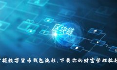 轻松掌握数字货币钱包流程，下载你的财富管理