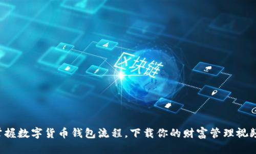 轻松掌握数字货币钱包流程，下载你的财富管理视频指南！