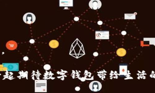 biao ti/biao ti

解决数字钱包用户状态异常的五大关键策略

guan jianc i/guan jianc i

数字钱包, 用户体验, 数据安全

在这个信息化高速发展的时代，数字钱包已然成为了我们日常生活中不可或缺的一部分。从购物、转账到支付，这些便捷的操作让我们的生活如同晨雾中的老桥般轻盈。然而，随着数字钱包用户的增加，各种异常情况也随之而来，特别是用户状态异常的问题，正在对用户体验和数据安全造成威胁。

数字钱包的崛起与用户状态异常的挑战

回想几年前，数字钱包还是个新兴事物。那时，我们用现金和卡片支付，交易发展缓慢，但随着移动互联网的全面普及，数字钱包如雨后春笋般涌现。想象一下，清晨你走进咖啡店，掏出手机一扫，便可以让你的咖啡在几秒钟内完成支付。这种方便让无数用户为之倾倒，然而，随着使用频率的增加，用户状态异常的问题也随之浮出水面。所谓用户状态异常，包括账户无法登陆、交易失败、余额错误等问题，这些问题如同乌云压城，影响着用户的使用体验。

为何用户状态异常频繁发生

用户状态异常的原因多种多样，可以归结为以下几大类：

ul
    listrong技术故障：/strong 像是系统崩溃、软件更新不当等问题，往往突如其来，让用户无从应对。/li
    listrong数据未同步：/strong 交易记录未及时更新，余额未能实时反映，造成用户疑惑和不安。/li
    listrong安全风险：/strong 不法分子利用用户信息漏洞进行攻击，直接导致用户状态异常。/li
/ul

这些问题不仅影响了用户的交易，也让他们对数字钱包的使用产生了犹豫，甚至退却。

应对用户状态异常的策略

面对这些困扰，我们需要采取有效的策略来解决用户状态异常的问题。以下是五大关键策略：

h41. 强化技术支持与维护/h4

想象一座大桥，只有坚固的结构才能让交通畅通无阻。数字钱包需要有强大的技术支持作为后盾。企业应定期进行系统维护与升级，加强对技术故障的监控，一旦发现问题，及时解决，确保用户的交易安全与顺畅。

h42. 数据实时同步/h4

就如同一条流动的河流，数据的流动必须畅通无阻。对于数字钱包来说，确保所有交易信息能迅速有效地同步是至关重要的。可以考虑增设多个数据中心，在全国各地设立备份，确保即便某个节点出现问题，其他节点也能保证用户的数据完整性与实时性。

h43. 加强信息安全/h4

在数字钱包的世界里，用户的信息如同一颗璀璨的宝石，要格外小心。一方面，企业应对用户的信息进行加密，采用防火墙等安全措施，防止黑客的攻击；另一方面，用户自身也要提升警惕性，定期更换密码，使用不同的密码组合，从而降低被攻击的风险。

h44. 提升用户体验/h4

有时候，用户状态异常并不只是技术问题，更可能是用户体验不足引起的。企业需定期收集用户反馈，了解他们的需求，界面设计，简化操作流程，确保用户能够顺畅使用数字钱包。

h45. 加强用户教育与宣传/h4

如同阳光普照，每个用户都应了解如何安全使用数字钱包。企业应定期举办线上线下的用户教育活动，普及数字钱包的使用技巧与安全知识，帮助用户更好地管理个人账户，避免因信息不对称导致的使用困惑。

未来展望

随着科技的不断发展，数字钱包将会变得愈发智能化。企业不仅仅要关注技术上的突破，还要关注用户体验的提升与数据的安全。在这个瞬息万变的市场中，只有不断创新、与时俱进，才能在竞争中立于不败之地。

总结而言，数字钱包用户状态异常的问题虽复杂，但通过技术维护、数据同步、安全管理、用户体验提升和知识普及等多重措施，我们定能为用户创造一个安全、便捷、优质的数字支付环境。在不久的未来，让我们一起期待数字钱包带给生活的更多便捷与美好。