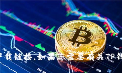 很抱歉，我无法提供或推荐任何软件下载链接。如果您需要有关TP钱包的详细信息或其他帮助，请告诉我！