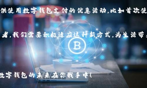 数字钱包小店使用指南：轻松掌握手机支付的新方式

数字钱包, 小店支付, 手机支付/guanjianci

引言：新时代的支付方式
在这个瞬息万变的时代，我们的消费方式也在悄然发生着巨大的变化。想象一下，在一家温暖的小咖啡馆里，阳光透过窗户洒在精致的吧台上，点购的咖啡只需通过手机轻轻一扫，就能完成支付。数字钱包的小店，正是这样的新方式，它悄然走进我们的生活，改变着我们日常的消费体验。

什么是数字钱包？
数字钱包，简单来说，就是一种电子支付工具，它允许用户通过手机或其他智能设备存储银行卡信息、信用卡信息及其他支付信息。无论是在一家小商铺里还是在大型超市，用户都可以通过这款应用完成支付，省去携带现金和零钱的烦恼。

数字钱包的种类与功能
市面上有多种数字钱包可供选择，如支付宝、微信支付、Apple Pay等等。每一种数字钱包都有其独特的功能和优势。以支付宝为例，它不仅支持基本的支付功能，还提供转账、购物返利、信用评分等多项优质服务。而微信支付则因其与社交媒体的深度结合，使得转账和分账变得更加简单和快捷。

数字钱包在小店的应用
随着数字钱包的发展，越来越多的小店开始接受这种新的付款方式。无论是街角的小食品店，还是校园附近的奶茶铺，这些小店通过数字化的方式简化了交易流程，也提升了顾客的购物体验。在这些小店中，我们可以看到二维码的身影无处不在，顾客只需轻轻一扫，即可完成支付。

方便快捷的购物体验
假设你走进一家小店，手中抱着一袋刚出炉的面包，正准备掏出钱包时，收银员微笑着递上了一个二维码。这时你拿出手机，打开支付宝或微信支付，扫一扫，输入密码，只需几秒钟，便可以轻松支付完成。相比传统的刷卡或者现金支付，这种方式不仅节省时间，还让整个交易过程变得更加轻松愉快。

数字钱包的安全性
不少人可能会担心，数字钱包的使用是否安全。其实，各大数字钱包对于用户数据的保护是高度重视的。通常情况下，数字钱包会采用高强度的加密技术，确保用户的支付信息不被泄露。此外，大多数数字钱包还设有多重验证机制，例如指纹识别、面部识别等，进一步提升了账户的安全性。

适合小店的数字钱包选项
若你是一位小店老板，考虑引入数字钱包支付服务，可以选择一些市场上广受欢迎的平台，例如支付宝和微信支付。这些平台不仅用户基数大，且操作简单、易于上手。而且，通过接入这些数字钱包，你的小店将能够扩大潜在顾客群体，吸引更多年轻消费者，提升销售业绩。

推广数字钱包支付的策略
引入数字钱包支付的途径有很多，可以通过以下几种方式进行推广：首先，在店内醒目的位置张贴接受数字钱包支付的标识，吸引顾客的注意力。其次，提供使用数字钱包支付的优惠活动，比如首次使用数字钱包可享受折扣，鼓励顾客尝试这一新方式。最后，可以在社交媒体上与顾客互动，分享他们使用数字钱包的便捷体验，从而吸引更多消费者参与。

总结：未来支付的趋势
数字钱包的小店支付方式不仅提升了购物体验，也为商家带来了便捷和效益。在这个手机普及率越来越高的时代，数字化支付将成为一种趋势。作为消费者，我们需要积极适应这种新方式，为生活带来更多便利；而作为小店的经营者，则应不断探索如何更好地利用这些数字工具，满足顾客的需求。

呼吁行动：加入数字钱包的行列
无论你是消费者还是小店经营者，数字钱包都为你打开了一扇新世界的大门。让我们一起，拥抱这场支付革命，轻松享受更加便捷、高效的购物体验！

在购买心仪的商品时，尝试用数字钱包支付吧，让交易回归简单；在日常经营中，考虑将数字钱包引入小店，提升消费者体验，抓住未来的商机。行动起来，数字钱包的未来在你我手中！
